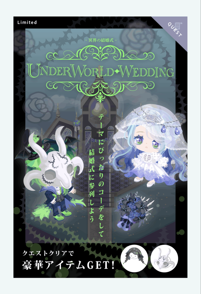 アンダーワールドウェディング ガチャ回さなくてもできる関連イベクエは○でしかない件w