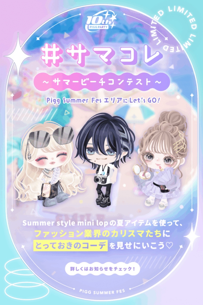 #サマコレ～サマービーチコンテスト～　　きっとこれも完全無課金ユーザーはほぼ選ばれないんだろうねｗ