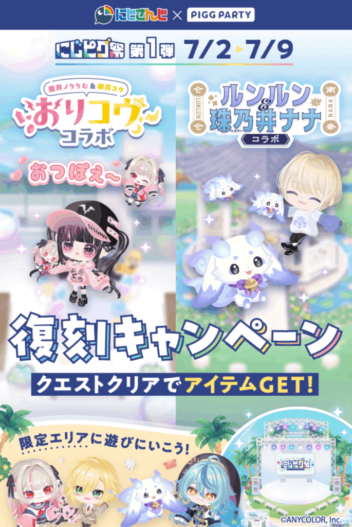 にじピグ祭第1弾 復刻キャンペーンクエスト　　貰える物が半分近くが無料リコっていう復刻祭コラボなのは流石に草