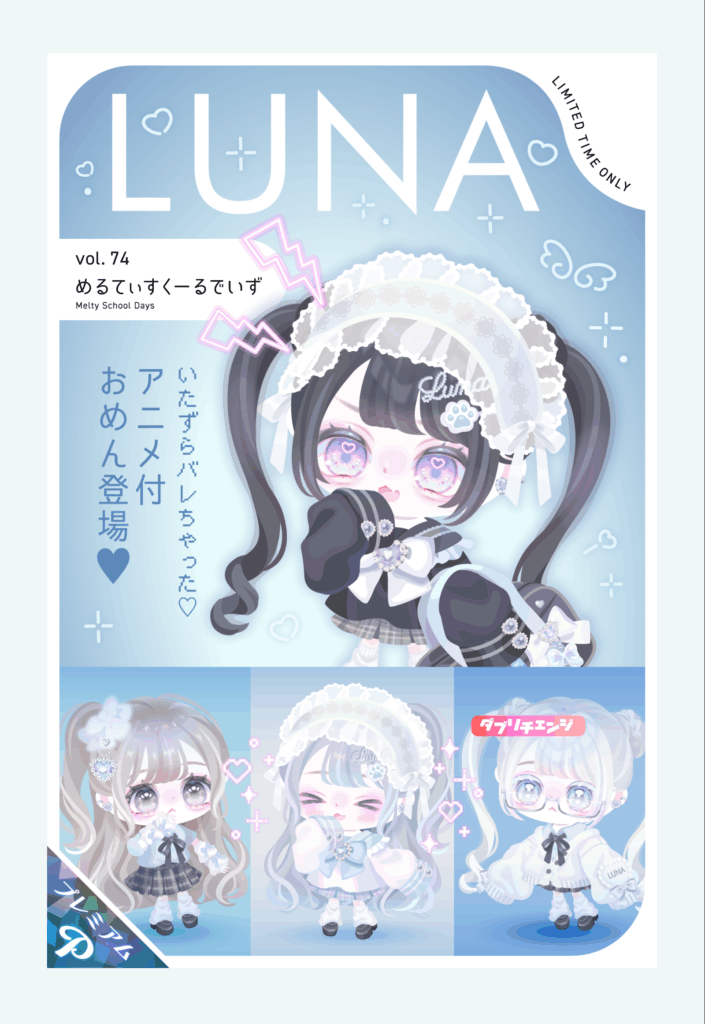 LUNA vol.74 めるてぃすくーるでいず　　偏った拘りは果たして課金者ユーザー全般に向けている内容なのだろうか？