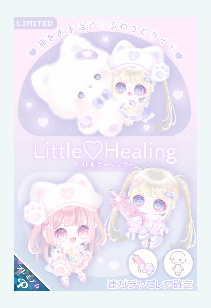 リトルヒーリング　　ピグパブランドラッシュの間に割り込むほどの内容？それとも違った試みがあるんかねぇ？(ΦωΦ)ｼﾗﾝｹﾄﾞｗ