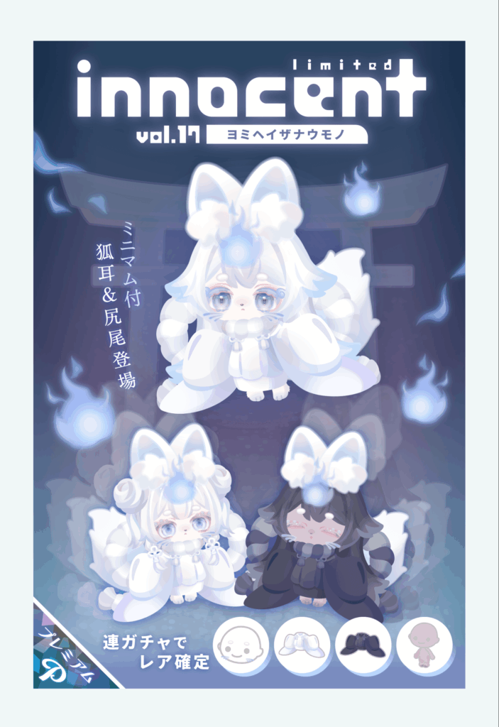 イノセント vol.17 ヨミヘイザナウモノ　　だんだんとサブタイトルとかけ離れてきた感がパなくなってきてるねｗ