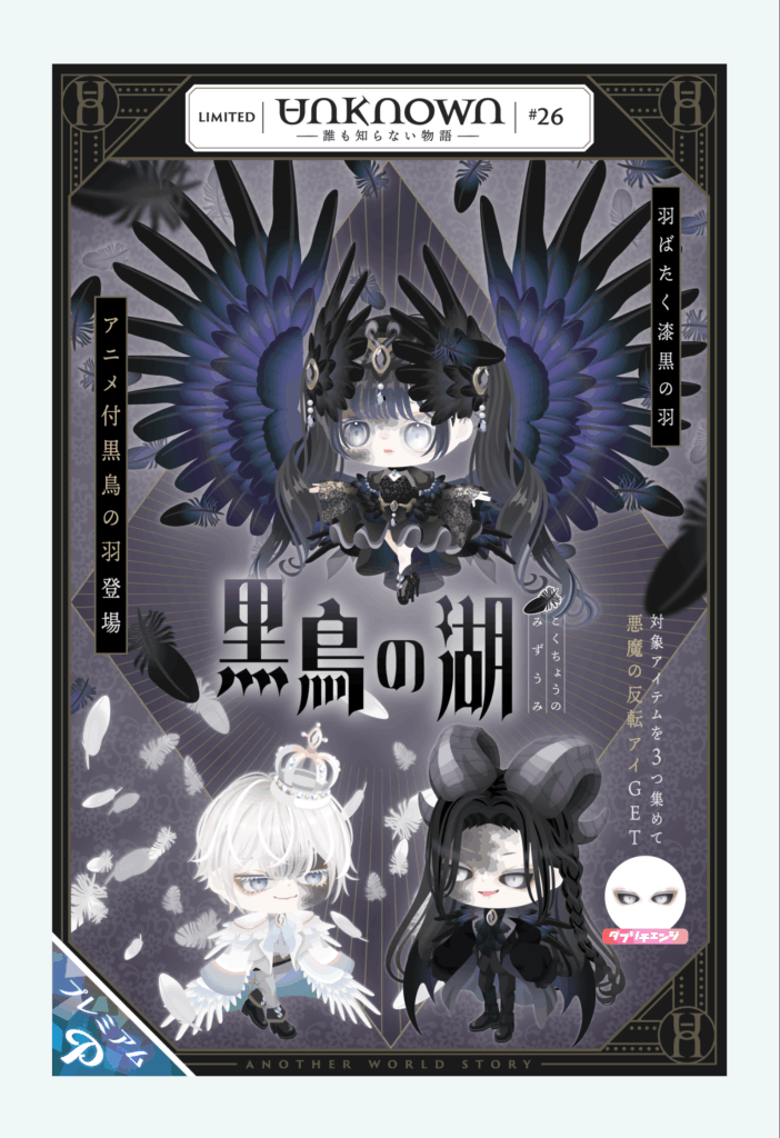 アンノウン #26 黒鳥の湖　　こっちのほうがイノセントにふさわしいんじゃね？ってすんげぇ思ったｗ