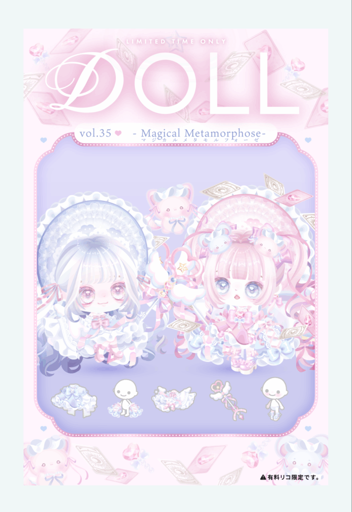 DOLL vol.35 マジカルメタモルフォーゼ　　魔法世界とゴシックが合わさっているわけねｗしかしコーデが高いｗ