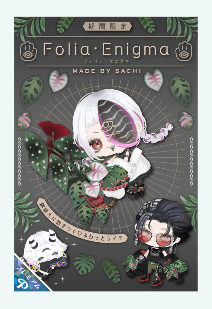 ピグクリガチャ　フォリアエニグマ　サチ　　いつまでも有料限定だと購入する以外のユーザーからは(　´_ゝ｀)ﾌｰﾝでしかなくそのうち某アプリと同じ結末になりそうな件ｗｗ