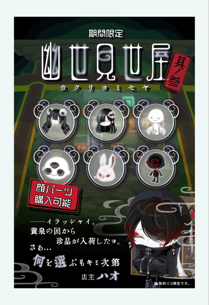 幽世見世屋　其ﾉ参　　こういうのも有料限定ってなっていう時点で話題にも上がらないし流行らないのはクオリティあるのにホント残念ｗ