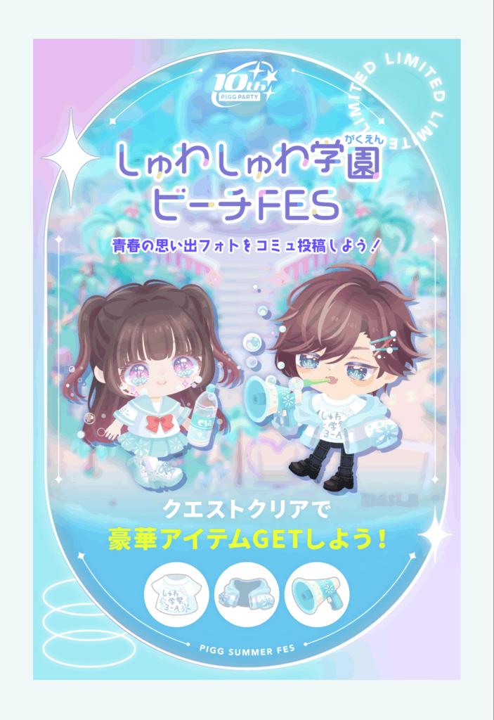 しゅわしゅわ学園ビーチFES&ガチャ　　10周年に向けて気合を入れてきている感は(・∀・)ｲｲ!!けどクエストの日程が分かりにくいのは残念な件ｗ