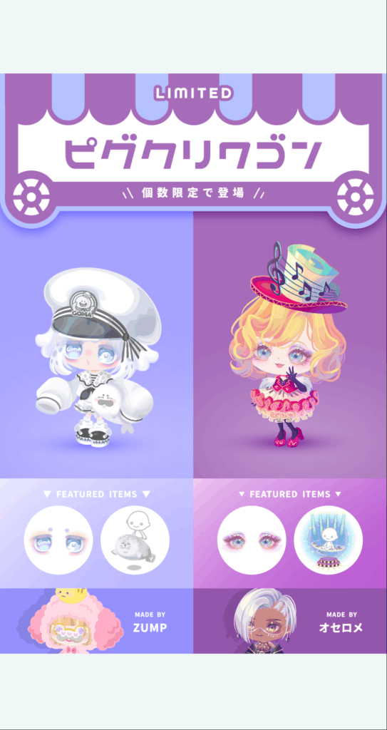 ピグクリワゴン　オセロメ&ZUMP  　お手軽そうな価格には思えるんだろうけど結局これらも有料限定だから話題性はなくなるよねw