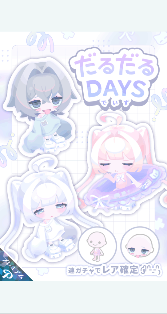 だるだるでいず　　最近この手のデザインがホント定着してきたなw