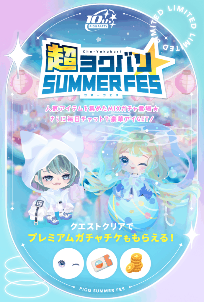 超ヨクバリサマーフェス　どんだけ人気と書こうか所詮は無料w必要なのは金ガチャチケのみでしょwww