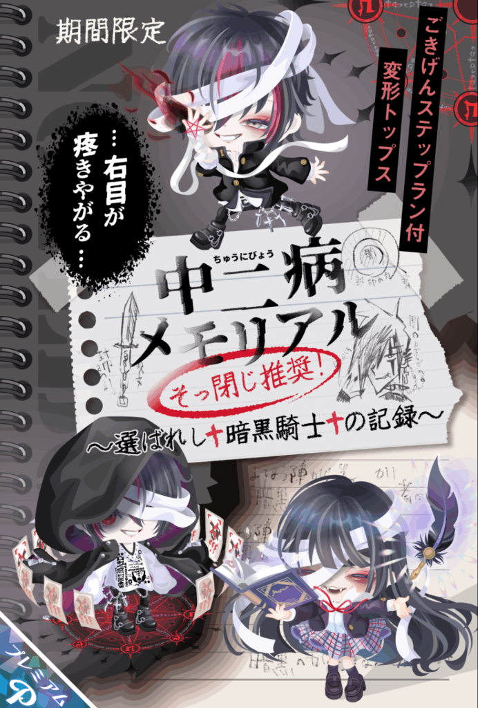 中ニ病メモリアル　　だから〜wwwこういうのに需要があるのは課金者じゃなく無課金ユーザーが大半なんだってばw