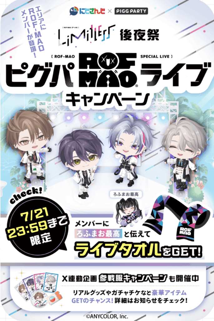 ピグパROFMAOライブキャンペーン　　推し以外はガチャチケのためでしかないねw