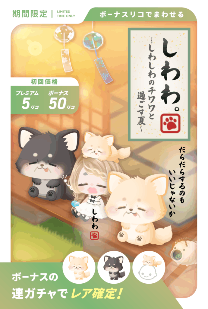 しわわとのんびり夏休み　　ネタ切れなのか動物ネタを再投入ばっかりするよねw