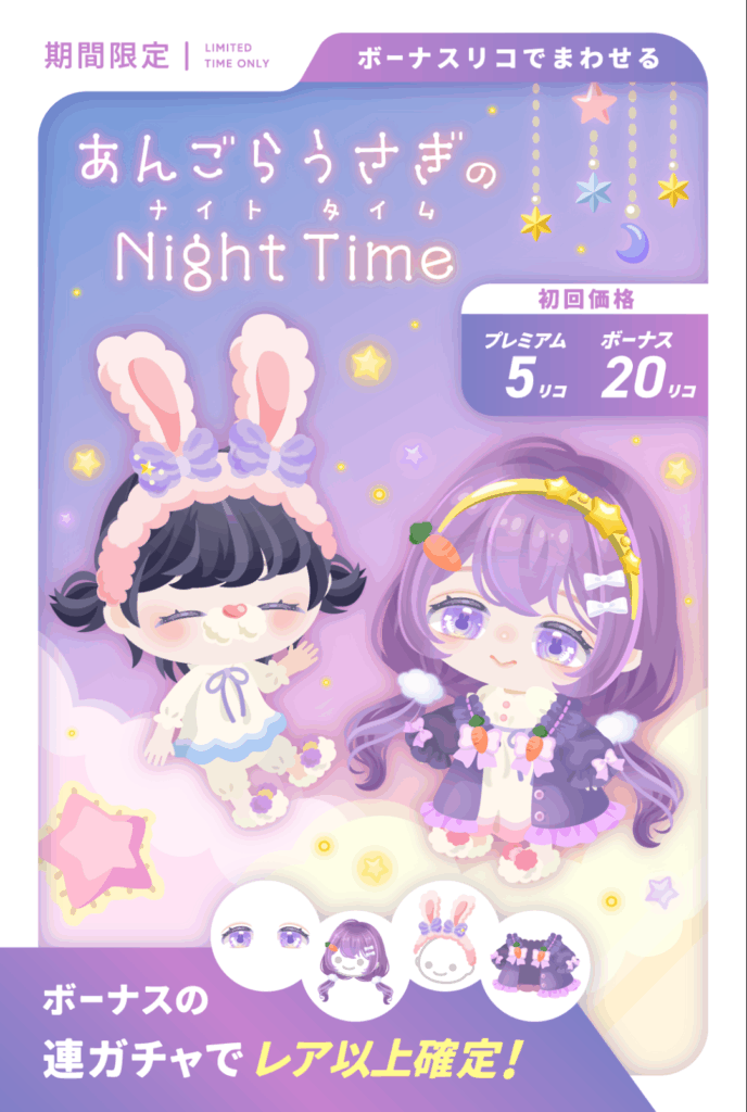 あんごらうさぎのナイトタイム　　ドロップクエ以下なクオリティとかガチャとしてどうなんだよ…( ๑´•ω•)　