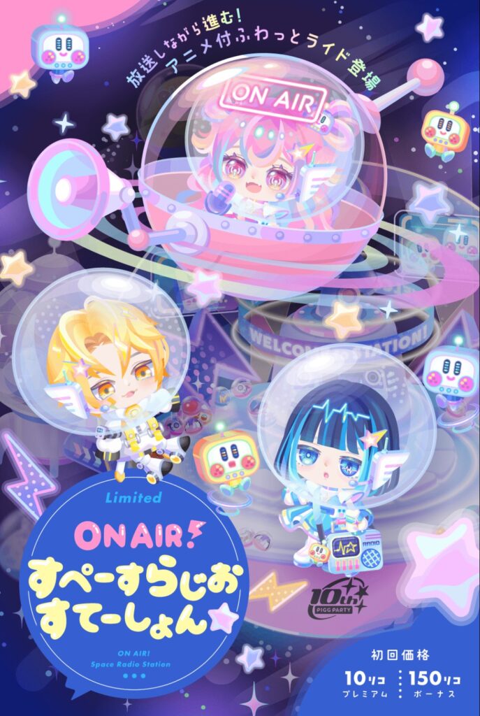 ウェルカムトゥピグアニバーサリーフェス&すぺーすじおすてーしょん　　タイトル名だけ長い割に中身割と薄めな件w