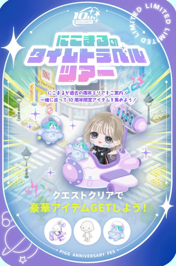 にこまるのタイムトラベルツアー　過去のアニバーサリーを楽しめるのは(・∀・)ｲｲ!!けど貰えるものがショボい件w