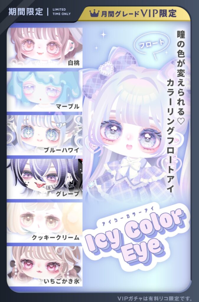 アイシーカラーアイ　VIPはホント何も言えることは(ヾﾉ･ω･`)ﾅｲﾅｲ