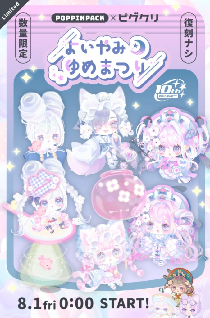 よいやみゆめまつり　ポッピンパック　　ピグクリとコラボって言ってるけど普段のガチャ制作もピグクリなんじゃないの？( ﾟдﾟ)ｿﾚﾅ