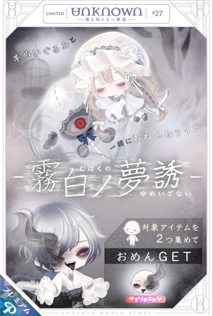 アンノウン #27 霧白ノ夢誘　　これぞブランド名に相応しいデザインで納得wあとは無料での権利さえ…w