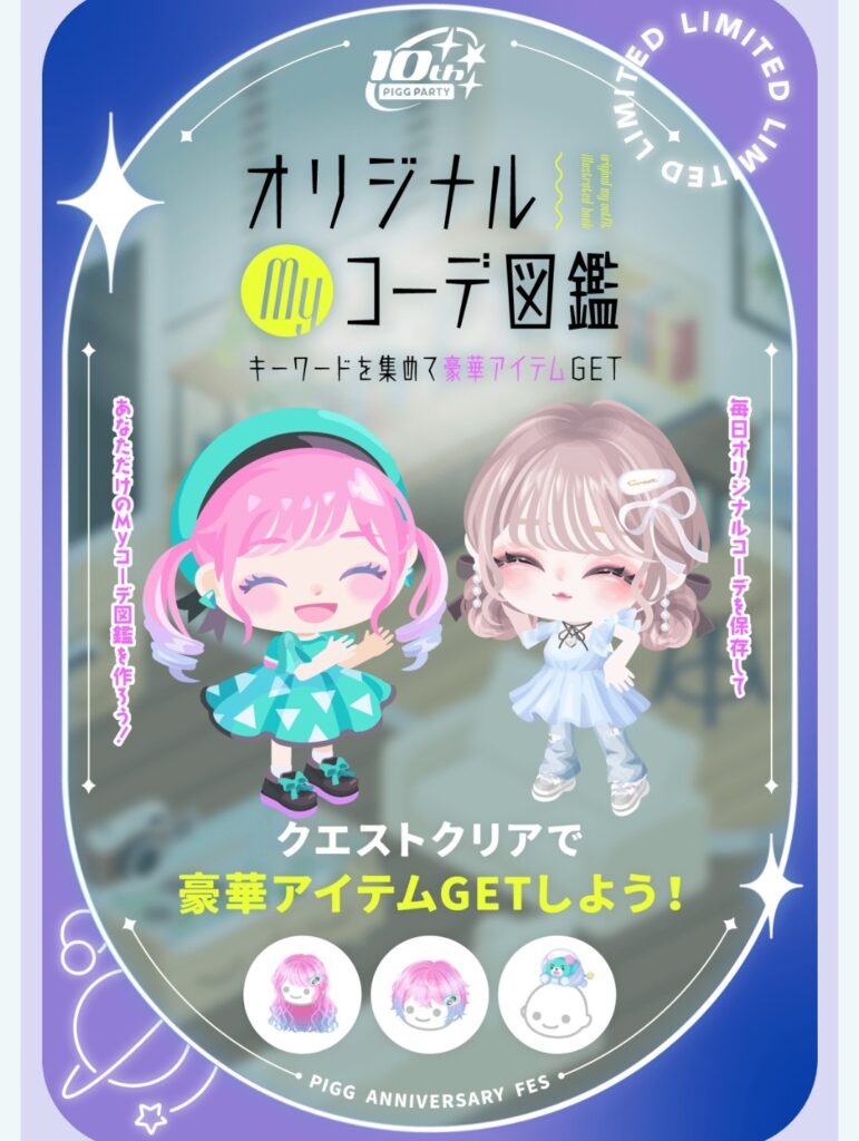 オリジナルMyコーデ図鑑　　これが有料リコだったら量クエストなんだけど無料リコだからねぇw