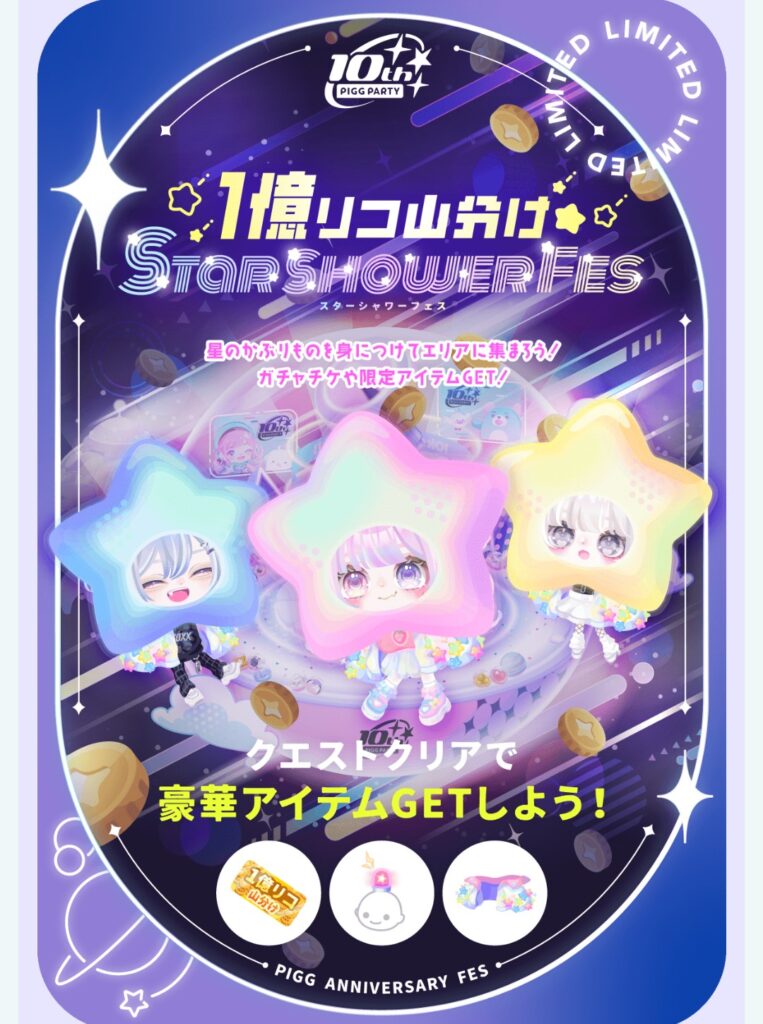 1億リコ山分けスターシャワーフェス　　結局山分けなんだったらクエストで貰えるリコより少なくなりそうじゃね？w　