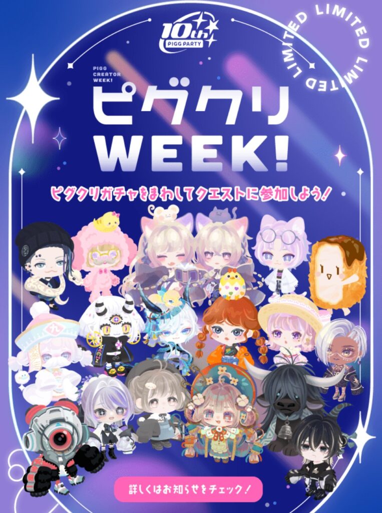ピグクリWEEK これ対象うちわ出なかったらガチャチケ無理なやつやんw