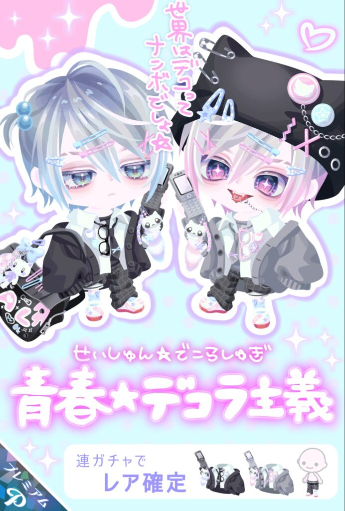 青春☆デコラ主義　　姉妹ガチャか？だけどこれも女の子向けになりそうなデザインな件w
