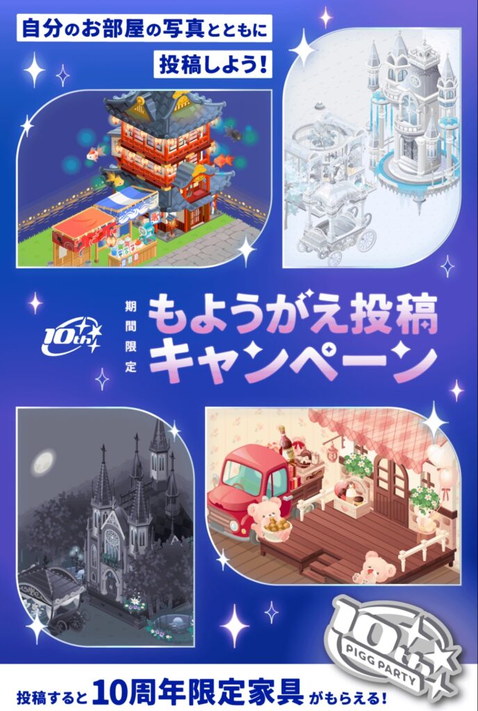 もようがえ投稿キャンペーン　　なぜ10周年なのに有料限定のキャンペーンなの？w