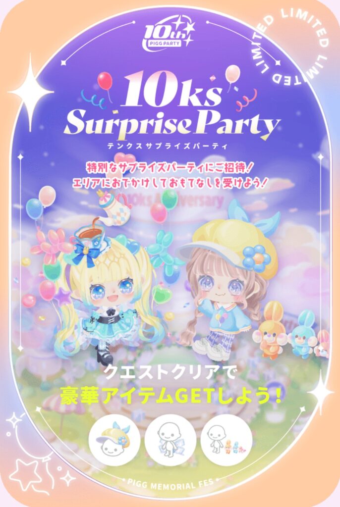 テンクスサプライズパーティ&アリスインバルーンランド 10周年を記念する割に貰えるものとガチャクオリティが低すぎる件w