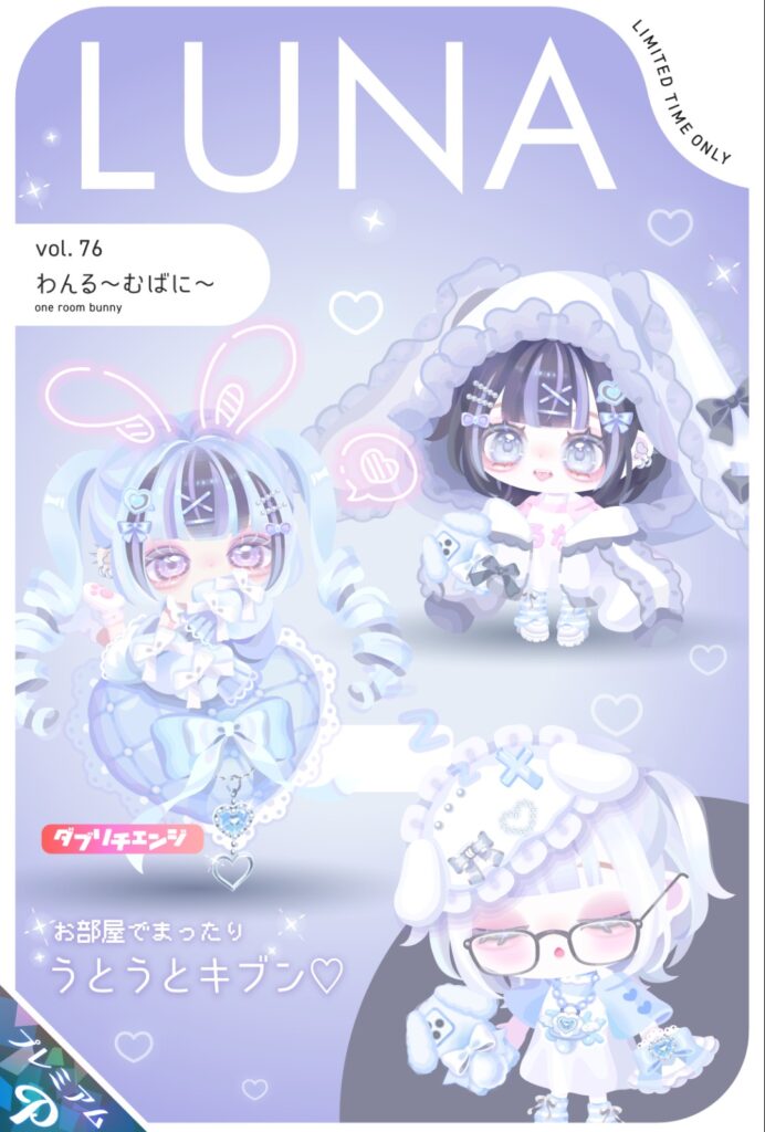 LUNA vol.76 わんる〜むばに〜　　アイマスクがポムポム○リンにしか見えなくて危険を感じたわw