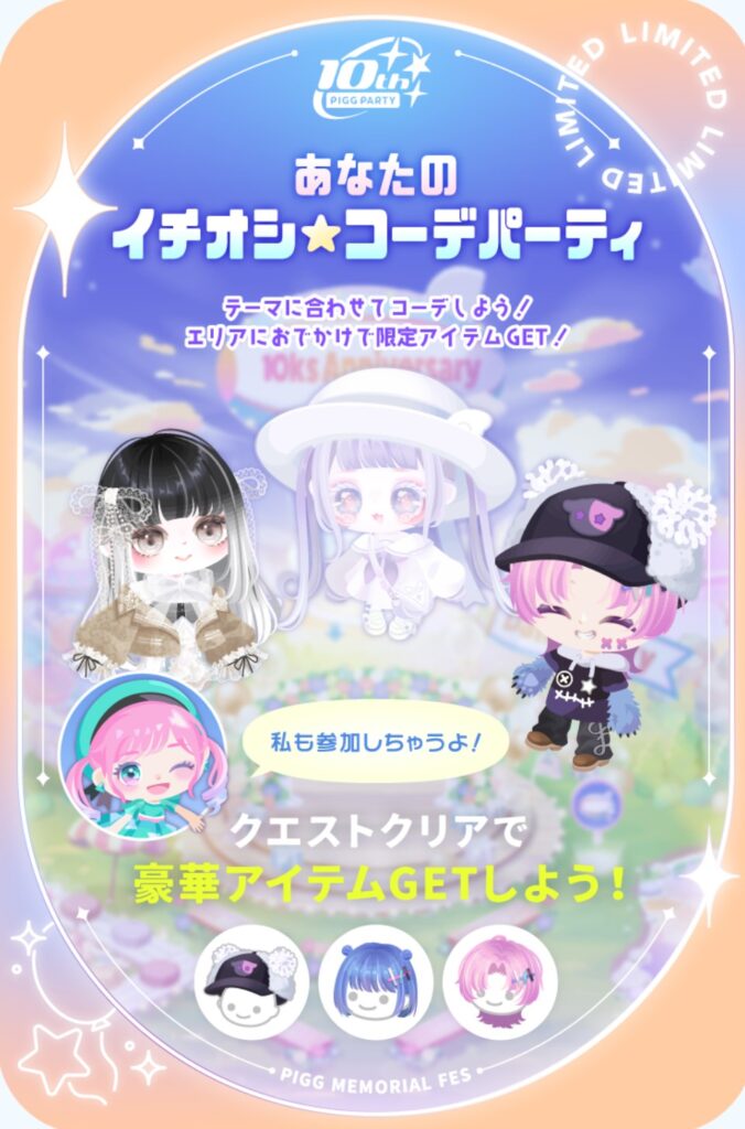 あなたのイチオシ☆コーデパーティ これが有料リコと有料チケなら○なんだけどねぇw