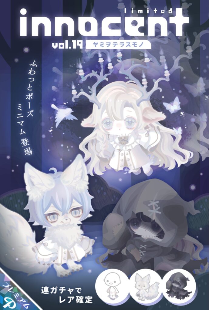 イノセント vol.19 ヤミヲテラスモノ　　ちょっとタイトルとアバターの関連が無理やり過ぎる件w