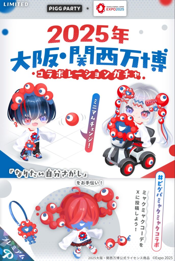 2025年大阪・関西万博コラボレーションガチャ　　今更工ｴｴｪｪ(´д｀)ｪｪｴｴ工　そして有料限定工ｴｴｪｪ(´д｀)ｪｪｴｴ工