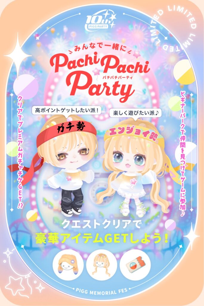 みんなで一緒にパチパチパーティ　　そもそもパークにはほぼアバターガチ勢だらけでクエと矛盾し過ぎな件w