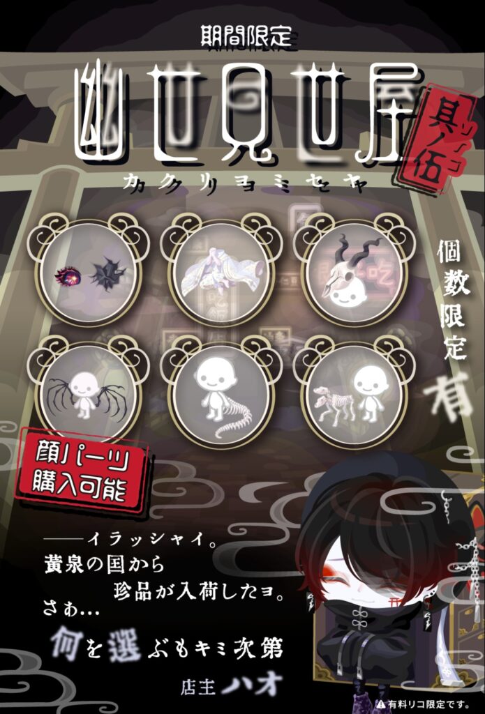 幽世見世屋 其ノ伍　　安ければ売り切れるのが現実だけど顔パーツが個数限定無しは吹いたw