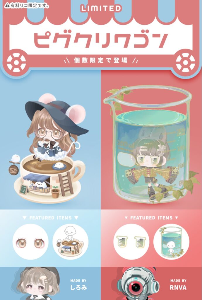 ピグクリワゴン しろみ&RNVA こういうのをもっと無料リコでも購入させて欲しいよねw