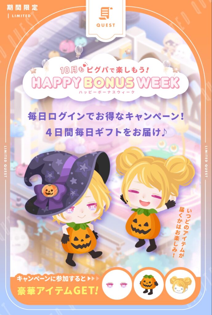 ハッピーボーナスウィーク 10月ver　　クオリティには期待せず無料として楽しむだけの妥協ハロウィンw