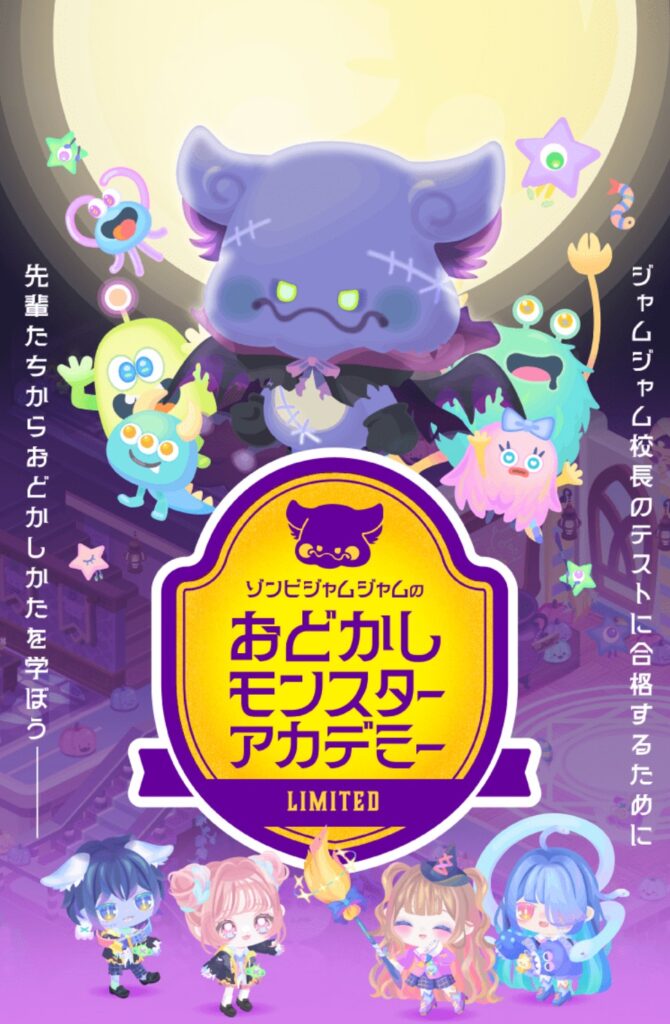 ゾンビジャムジャムのおどかしモンスターアカデミー　　似たようなアバターが去年のハロウィンでも使われてたんだが〜…良いのかそれでw