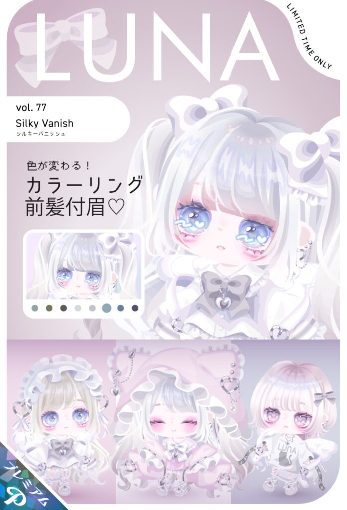 LUNA vol.77 シルキーバニッシュ　　可愛いのは解るけどシステムエグすぎて草