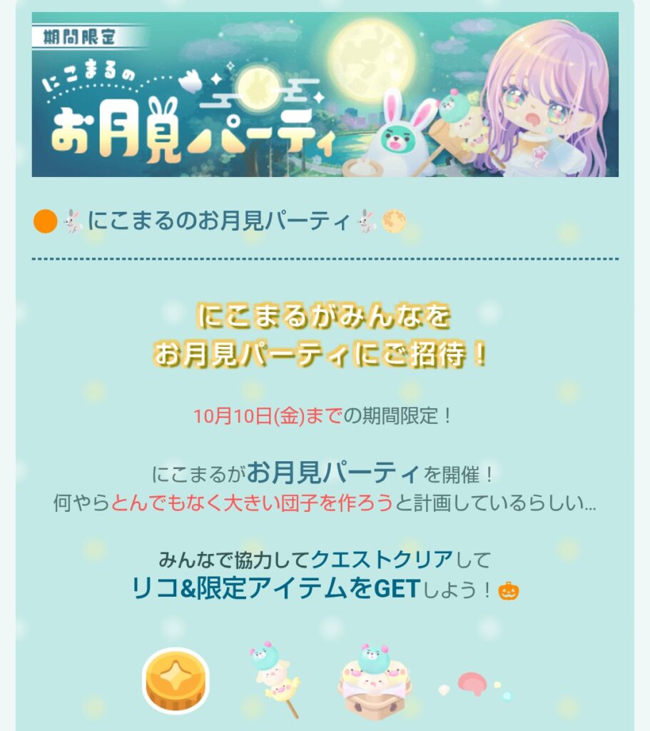 にこまるのお月見パーティ　　タップがカウントされてるか分かりにくいのでそこは改善すべきじゃね？w