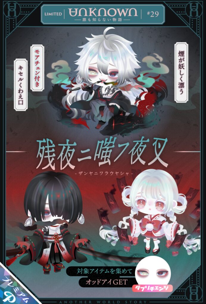 アンノウン #29 残夜ニ嗤フ夜叉　　タイトル名とアバターの関連性が薄すぎて後付感がパない件w