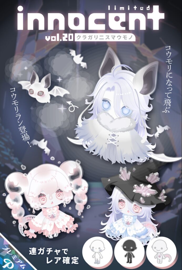 イノセント vol.20 クラガリニスマウモノ　　色違いアバターだらけなのには流石に手抜き感しか感じないぞ？w