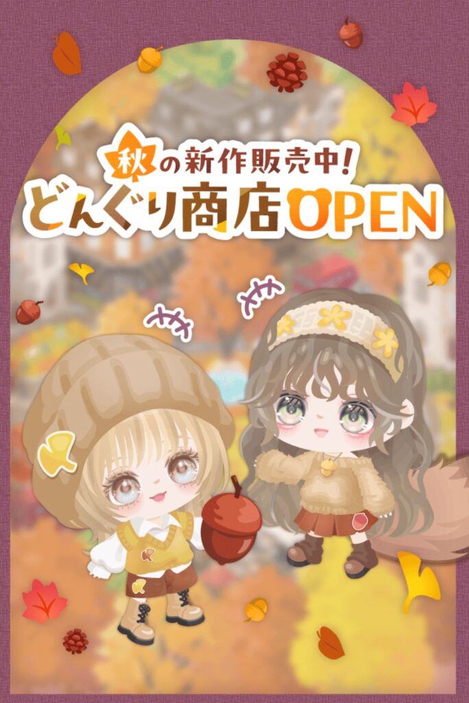 秋の新作販売中!どんぐり商店OPEN　　ショップかと思いきやイベクエなんかぁああいw