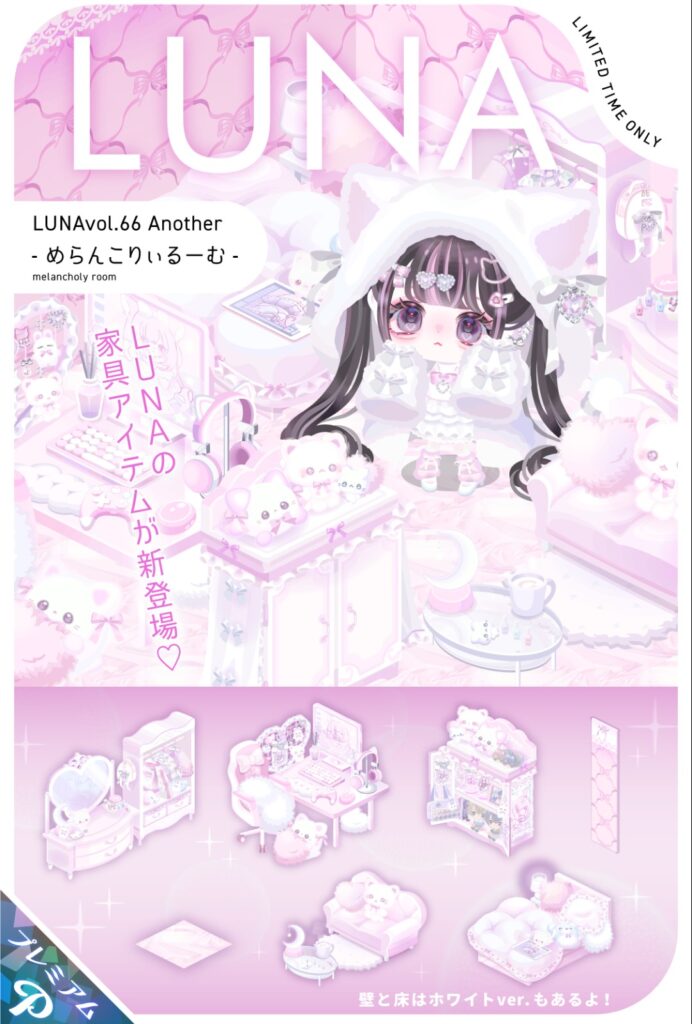 めらんこりぃるーむ&ぶるー 強気な価格設定はLUNAだから?w