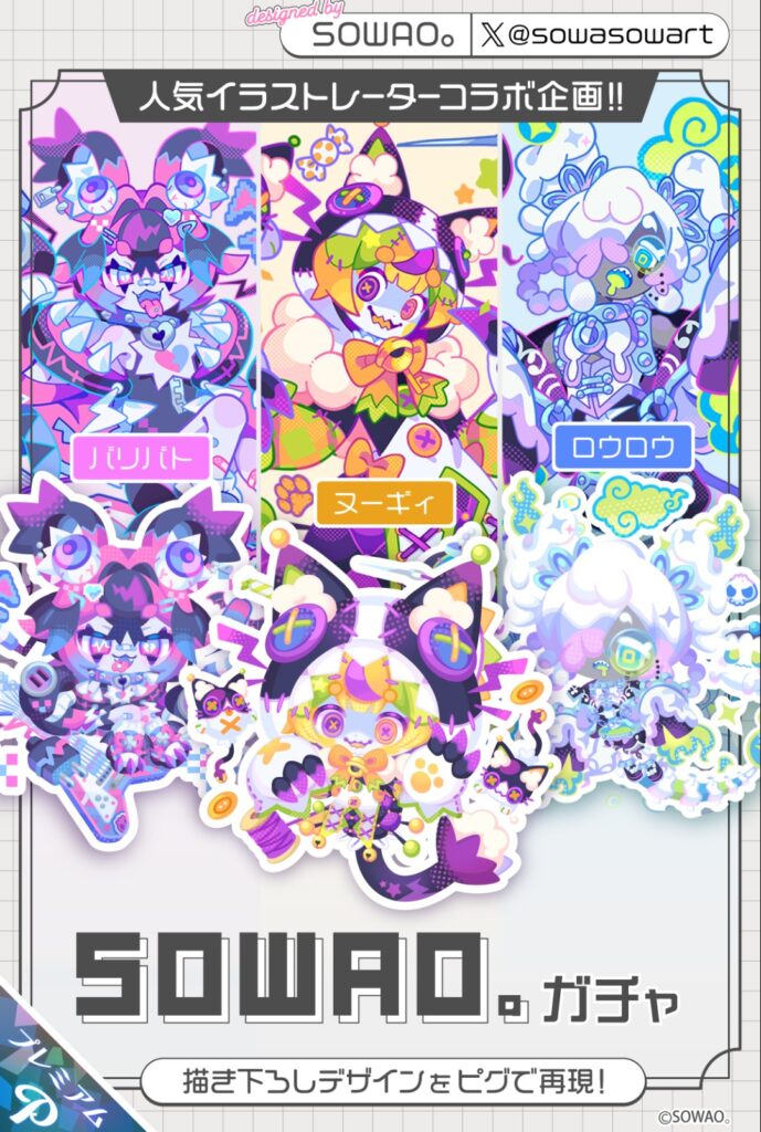 SOWAO。ガチャ　　結局有料限定だから一部でしか流行ってないのに誰得なんだろうか？w