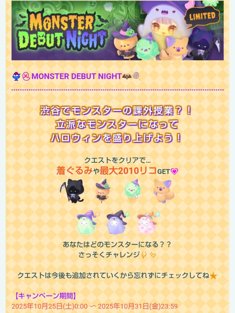 モンスターデビューナイト　　ほぼ無料リコ稼ぐためだけなイベクエな件w