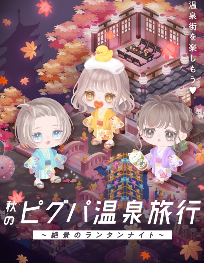 秋のピグパ温泉旅行　　エリアは(・∀・)ｲｲ!!んだけど〜貰える物に魅力が薄過ぎる件w