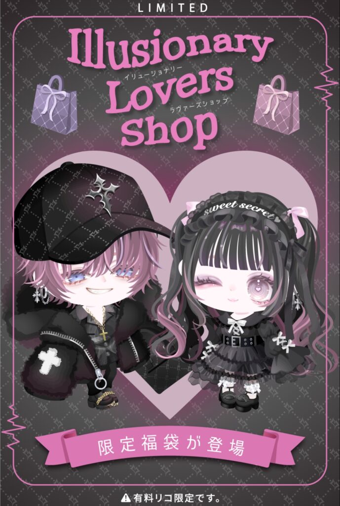 イリュージョナリーラヴァーズショップ　　しれっと単品価格も高いからしれっと搾取されちゃう系な件w