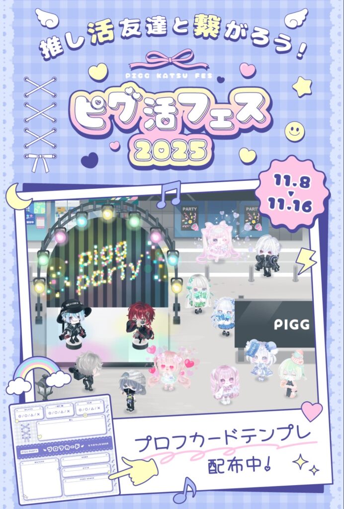 ピグ活フェス2025　　全然フェスれてない気がするんだが…ただのX誘導クエか？(ΦωΦ)ｼﾗﾝｹﾄﾞw