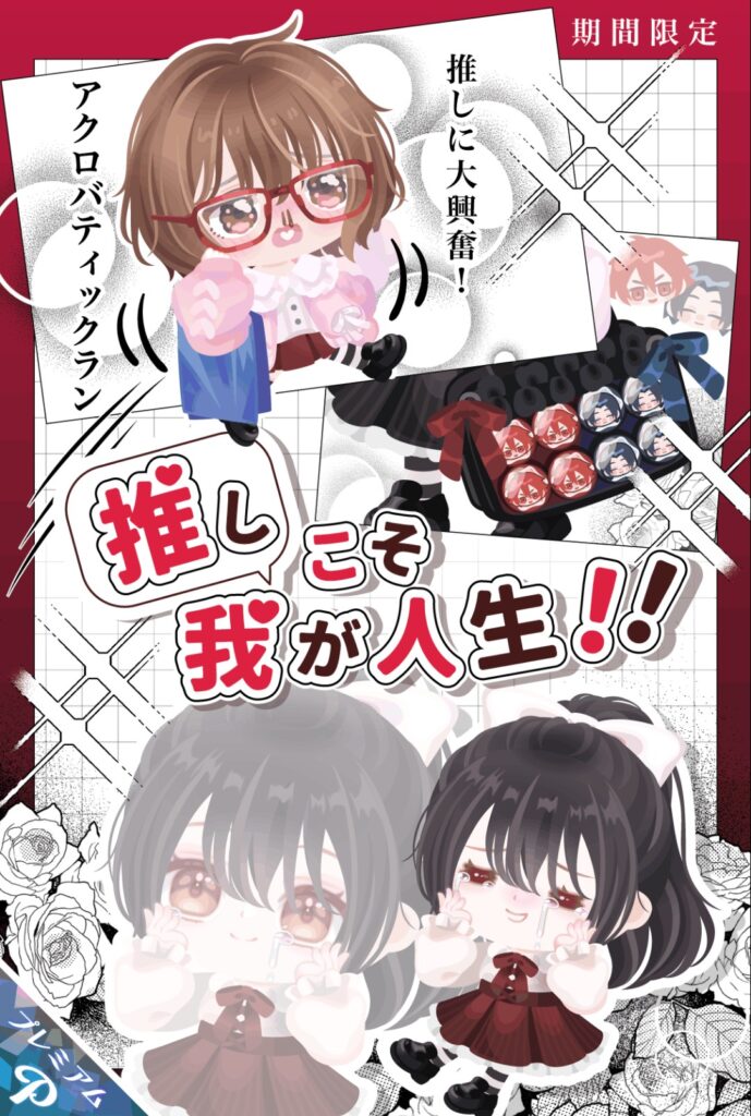 推しこそ我が人生!!　　段々とこじつけめいてきたなw